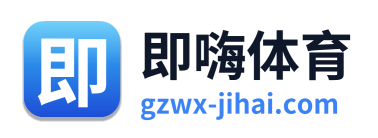 即嗨体育